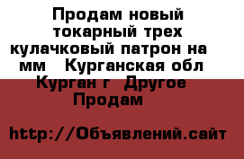 Продам новый токарный трех кулачковый патрон на 315мм - Курганская обл., Курган г. Другое » Продам   